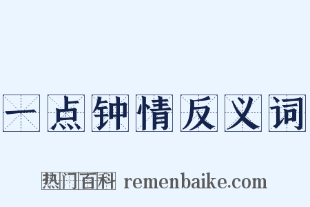 一点钟情反义词是什么意思的图片